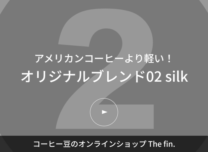 The fin.オリジナルブレンド02シルク