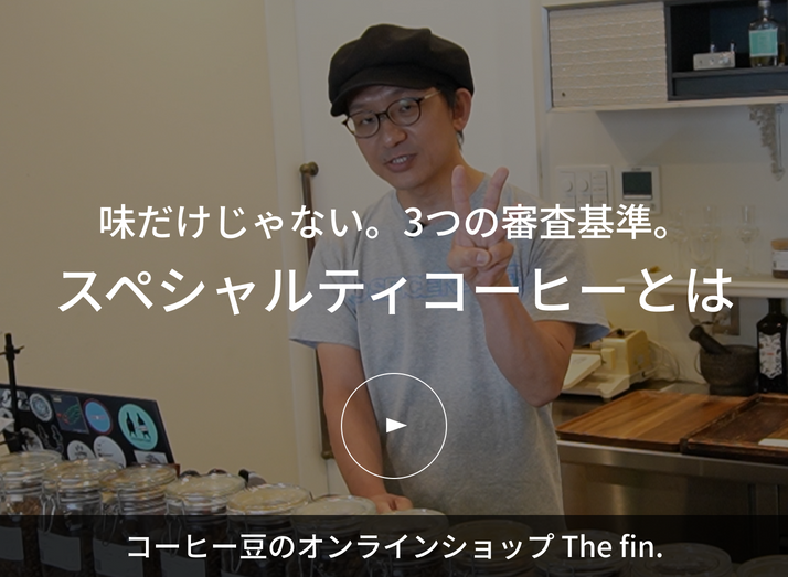 味だけじゃない 3つの審査基準 スペシャルティコーヒーとは?