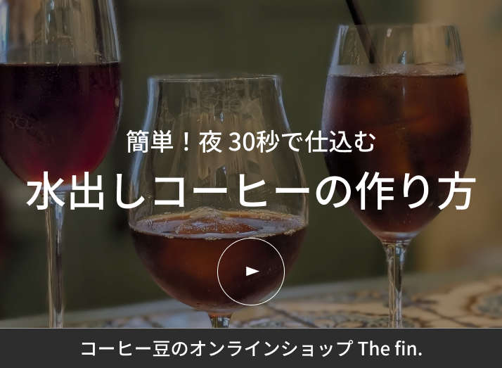夜仕込んで朝飲める水出しコーヒーの作り方