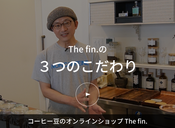 The fin.の3つのこだわり