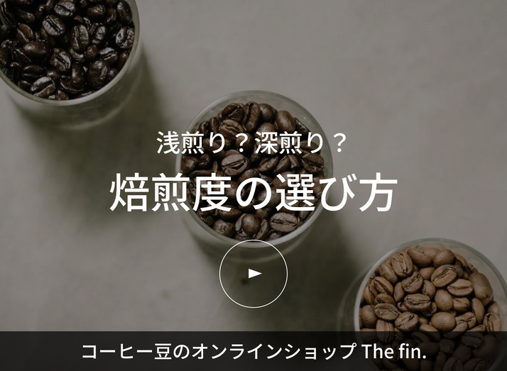 浅煎り?深煎り?焙煎度の選び方