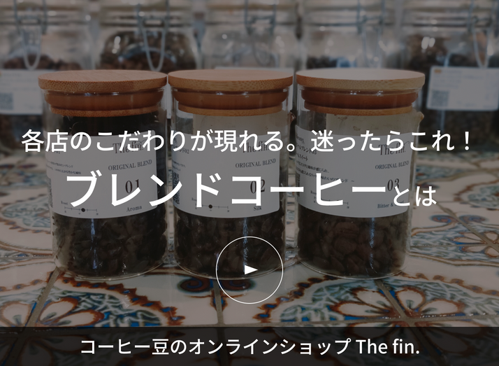各店のこだわりが現れる。迷ったらこれ。ブレンドコーヒーとは