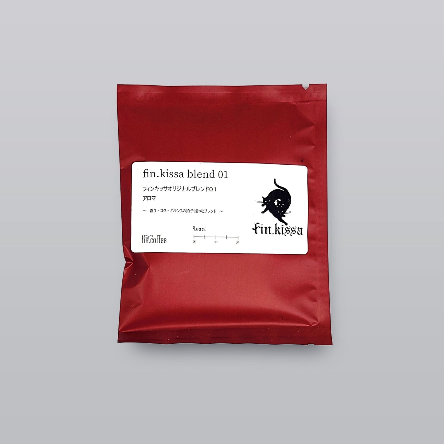 【中煎りがおすすめ】【ドリップバッグ】The fin. Original Blend 01【AROMA-アロマ-】 ~【極上のひと区切り -fin.-】をテーマにした、香りが幾重にも重なる音楽のようなブレンド~