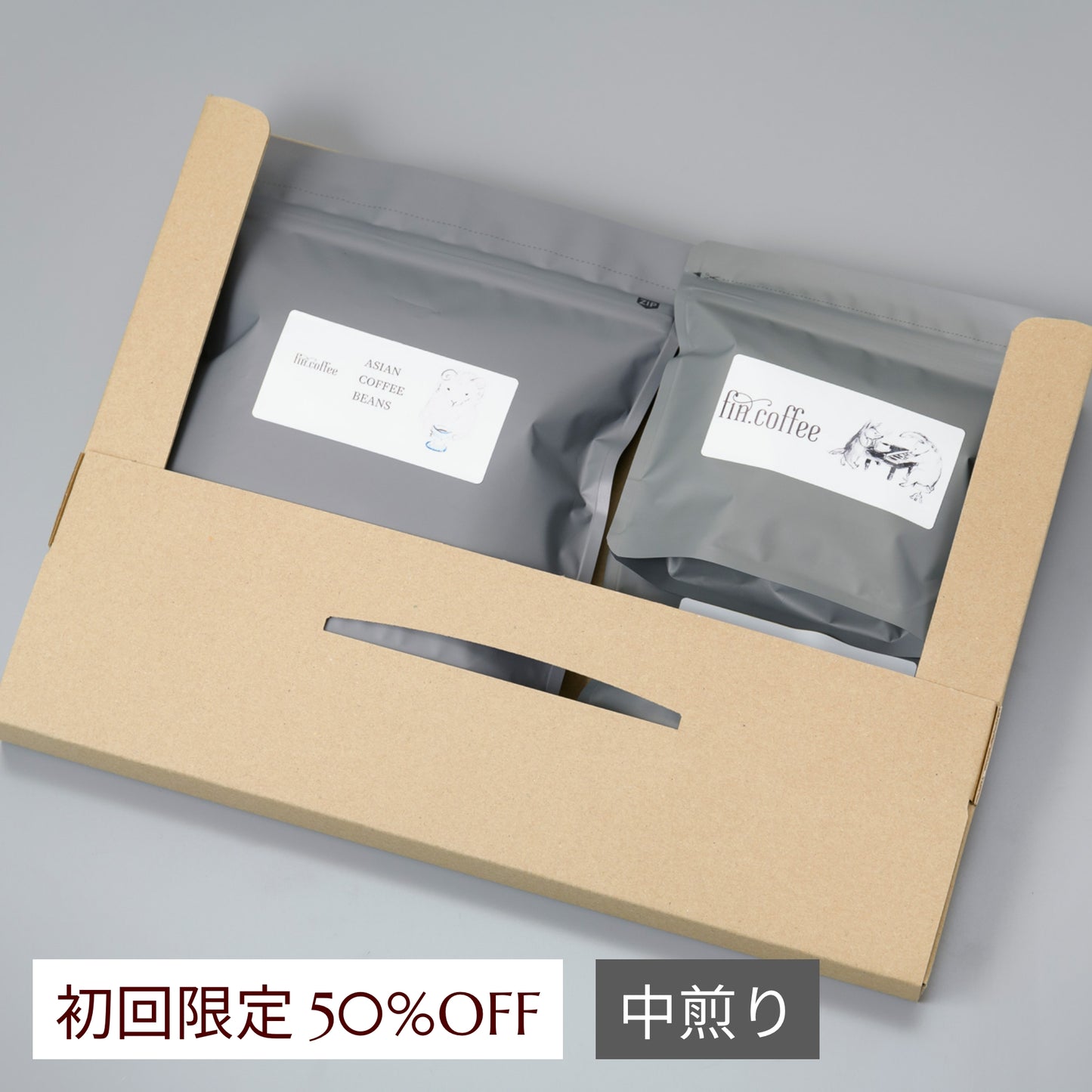 【初回限定50%OFF】中煎りコーヒー定期便