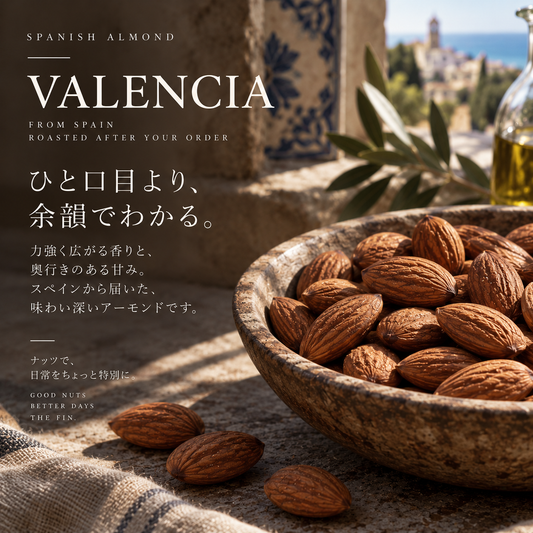 スペイン産 バレンシアアーモンド｜注文後自家焙煎