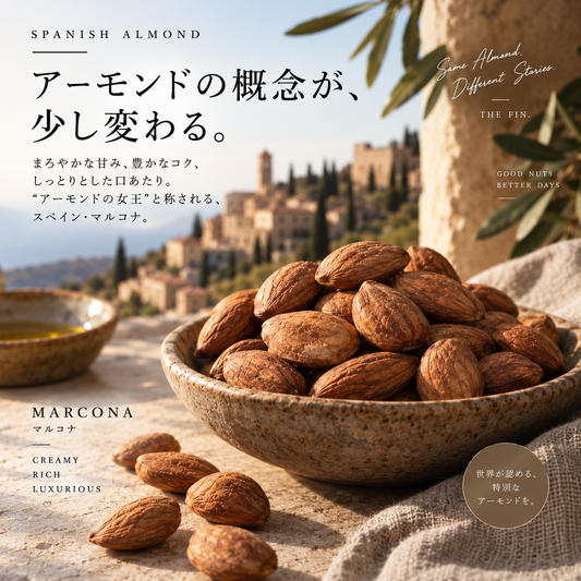 スペイン産 マルコナアーモンド｜注文後自家焙煎