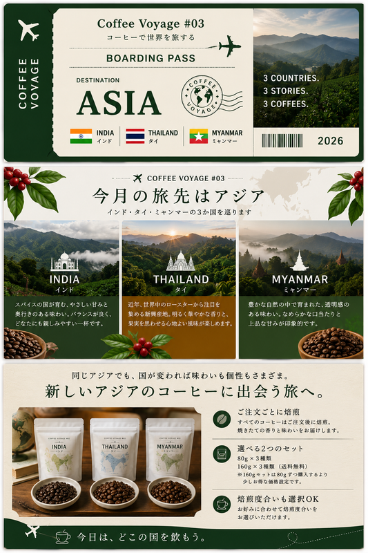 Coffee Voyage #03｜アジアを旅するコーヒーアソート｜インド・タイ・ミャンマー スペシャルティコーヒー飲み比べ