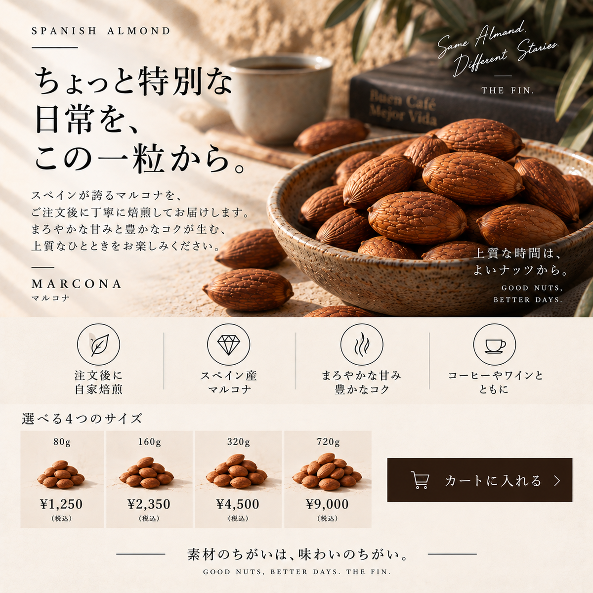 スペイン産 マルコナアーモンド｜注文後自家焙煎