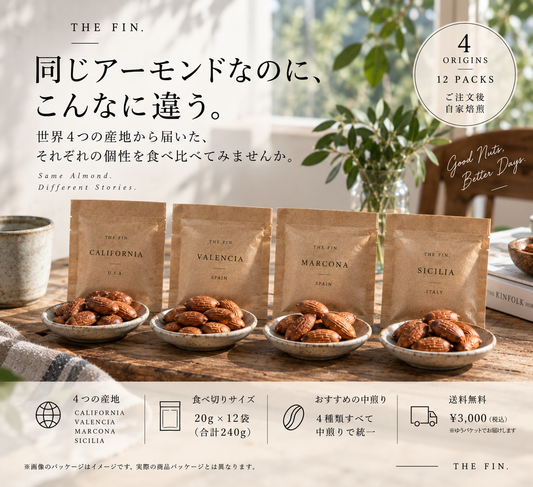 世界のアーモンド4種 食べ比べセット｜20g×12袋・注文後自家焙煎