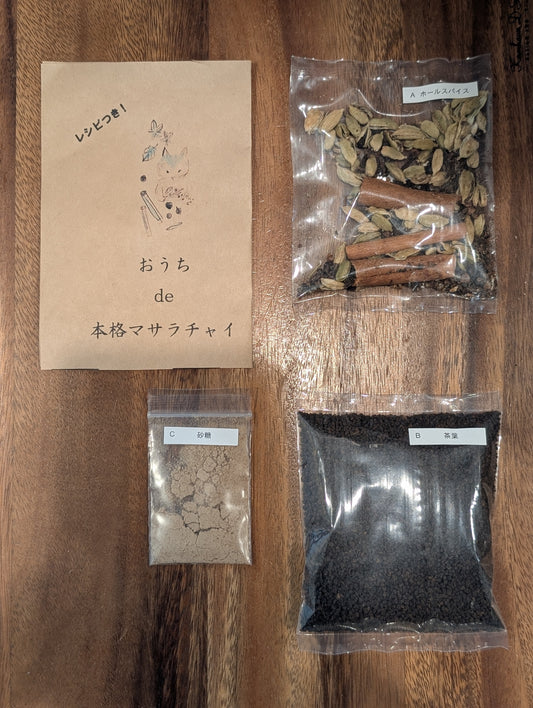 マサラチャイ作成キット
