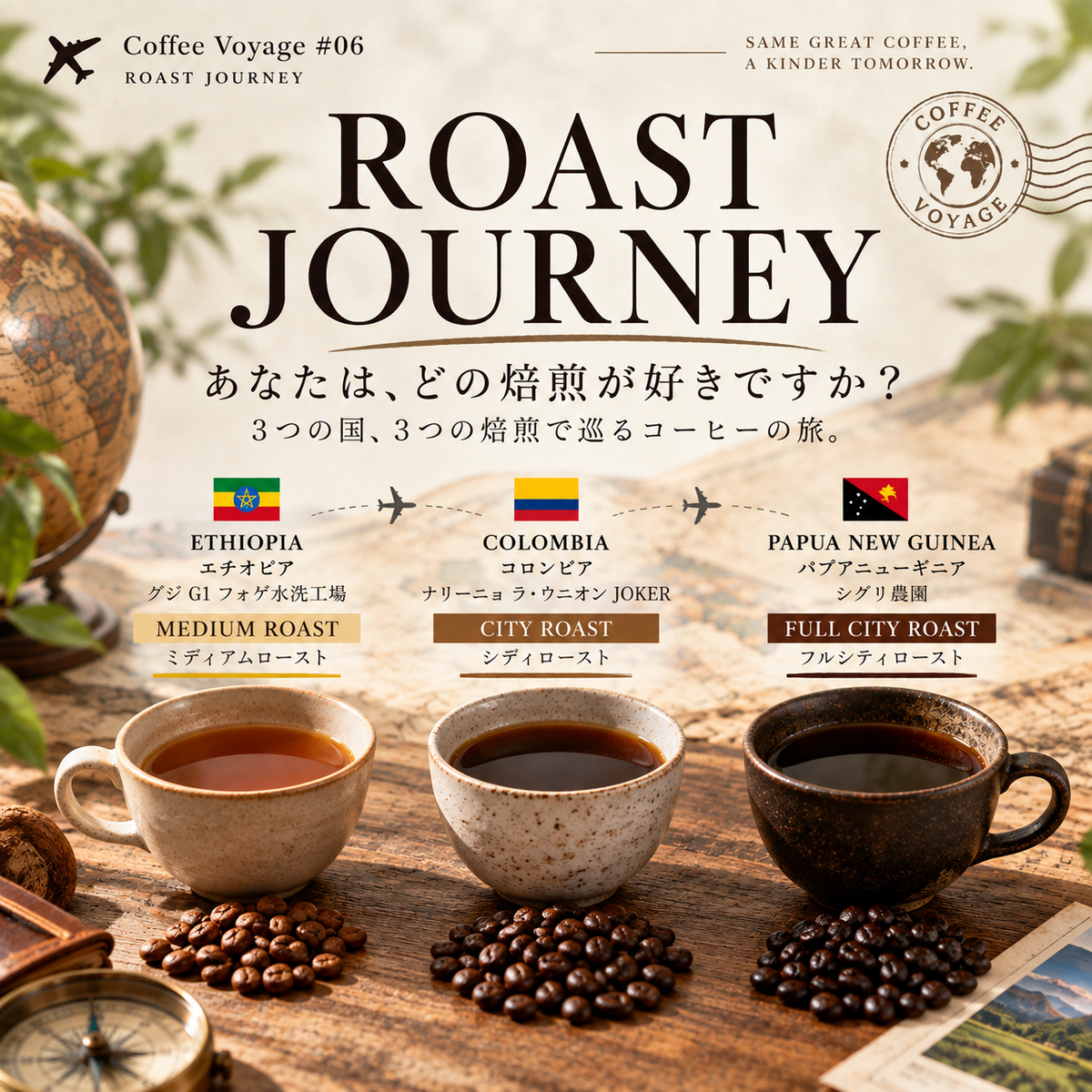 Coffee Voyage #06｜浅煎り・中煎り・中深煎り 3種飲み比べ｜ROAST JOURNEY