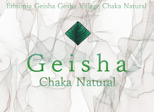 【高級豆・希少豆】エチオピア ゲイシャ ゲシャビレッジ農園 チャカ  ナチュラル　★送料込み★