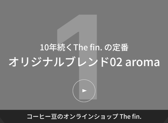 The fin.オリジナルブレンド01