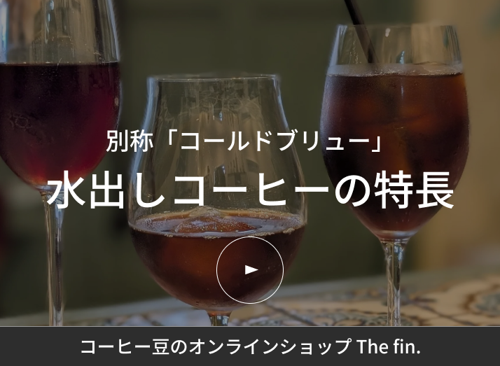 別称「コールドブリュー」水出しコーヒーの特長
